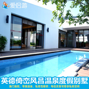 清远英德仙湖度假村 倚峦风吕温泉别墅 私家温泉池 近九州驿站