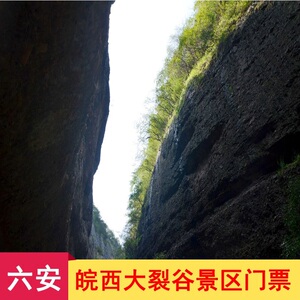 [皖西大裂谷-大门票]六安皖西大裂谷景区门票