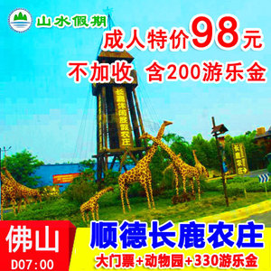 长鹿2大2小 佛山顺德长鹿农庄大门票 家庭套票 双人亲子票游乐金