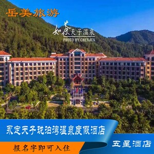 龙岩永定天子温泉酒店 土楼旁五星级温泉酒店 龙岩温泉 不限次数