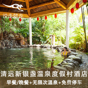 当天可订|清远新银盏温泉度假村酒店 新银盏温泉门票 含早餐 晚餐
