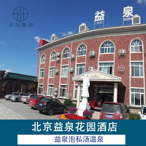 元旦可订 北京昌平益泉花园酒店私汤小院1晚 独立小院私汤温泉