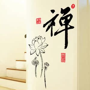 可移除墙贴纸卧室书房房间床头装饰中国风贴画佛家禅字书法贴纸