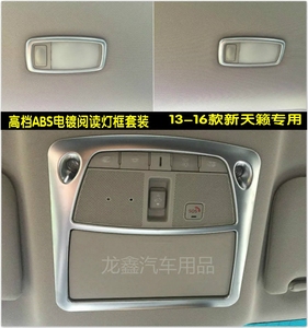 专用于13-16款新天籁改装阅读灯框 车顶灯亮框 室内灯