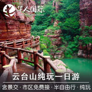 郑州洛阳出发焦作云台山一日游河南郑州旅游纯玩跟团游含门票景交