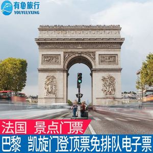 [凯旋门-大门票]巴黎地标凯旋门登顶门票 法国