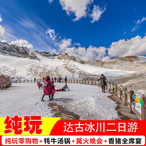 四川成都到阿坝达古冰山奶子沟跟团周边游达古冰川雪景纯玩二日游