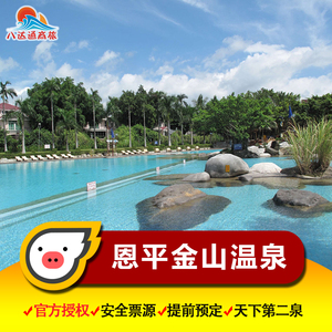 提前1h预订|广东江门恩平金山温泉正宗养生温泉自驾旅游电子门票