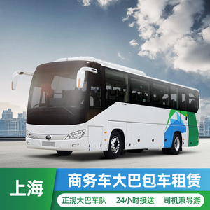 上海旅游大巴包车租赁企事业班车机场高铁大巴商务车年会团建