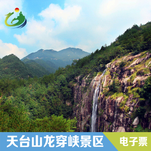 [天台山龙穿峡-大门票]天台山龙穿峡景区门票提前2小时