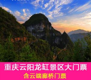 【特惠】重庆云阳龙缸景区门票(含云端廊桥)云阳龙缸景区门票