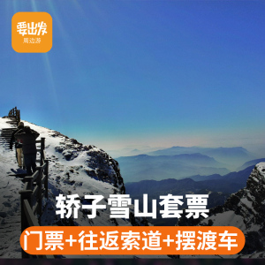 轿子雪山门票