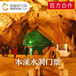 本溪水洞团购_本溪到本溪水洞汽车_大连到本溪水洞团购