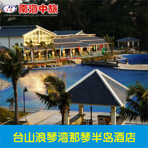 台山浪琴湾 【那琴半岛酒店】 自驾车【南海中旅】