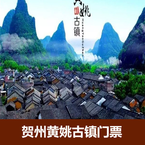 [黄姚古镇-大门票]广西贺州黄姚古镇门票景区电子票