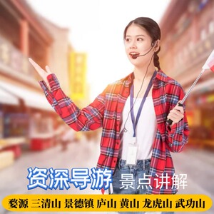 婺源景德镇三清山庐山黄山武功山龙虎山私人导游服务当地导游讲解