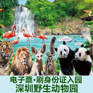 [深圳野生动物园-大门票]西丽动物园门票全天票含海洋天地