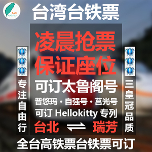 台湾车票/台铁票代订/代购/线上订票 台北瑞芳 瑞芳台北自强号