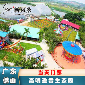 [盈香生态园-大门票]佛山高明盈香生态园门票