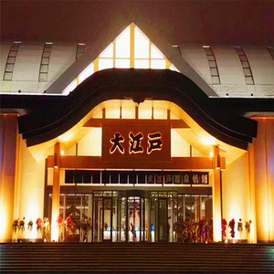 [长春大江户温泉洗浴-大门票]长春 成人 儿童