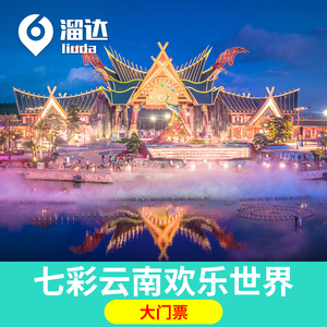 [七彩云南欢乐世界-大门票]云南昆明古滇名城王国乐园电子票