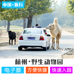 杭州野生动物园