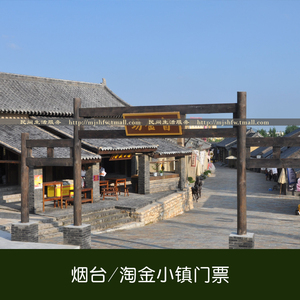 山东烟台招远淘金小镇门票 黄金文化旅游区 成人票 当天可预定