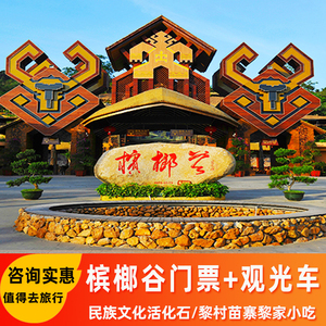[海南槟榔谷黎苗文化旅游区-门票 观光车票]三亚槟榔谷门票观光车一日