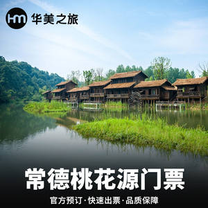 [桃花源风景名胜区-大门票]常德桃花源门票 景区门票
