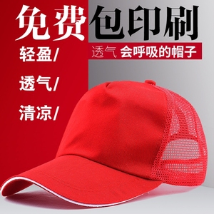 网眼透气广告帽子定制印logo印字工作志愿者帽订制旅游研学棒球帽