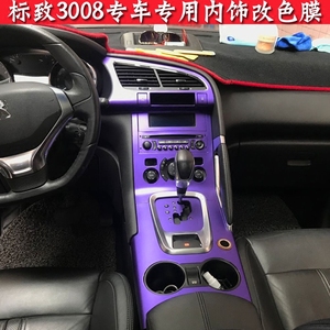 标致3008内饰改装
