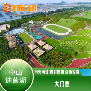 中山迪茵湖门票