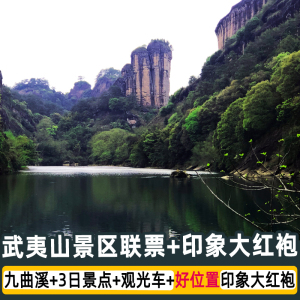 武夷山景区门票 九曲溪竹筏漂流票 印象大红袍演出门票 含观光车