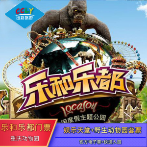[乐和乐都主题公园-1日门票]乐和乐都永川野生动物园双园门票