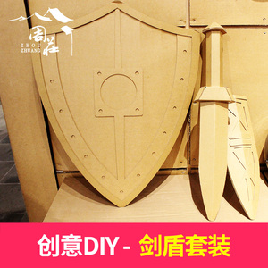 周庄古镇纸箱王创意diy·剑盾套装 儿童礼品礼物