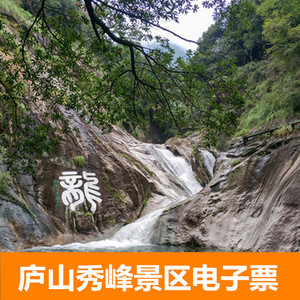 [秀峰-大门票]庐山秀峰景区门票