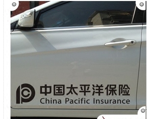 酷宇汽车反光车贴纸中国太平洋保险企业标志定制6797