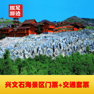 [兴文石海洞乡旅游区-门票 交通套票]兴文石海-门票 交通套票
