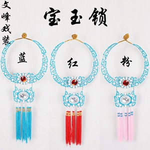 戏曲宝玉锁片黄梅戏越剧红楼梦贾宝玉项圈点绸长命锁京剧戏剧用品