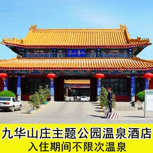 九华山庄温泉主题公园九华山庄住宿【不限次温泉】九华山庄温泉票