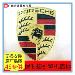 保时捷卡宴原厂机盖标前标卡曼911macan引擎盖标盾徽车标车头标志