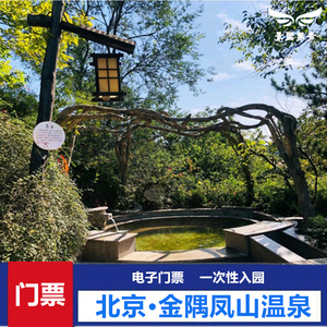 [金隅凤山温泉度假村-温泉门票]北京蟒山园昌平金隅凤山温泉门票