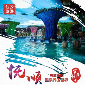 抚顺热高温泉门票