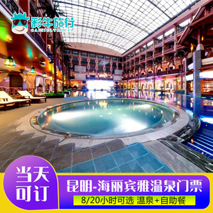昆明海丽宾雅温泉票 昆明度假海丽宾雅8小时含自助餐(随买随用)
