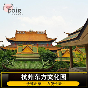 90 14人付款  天猫 [ 东方文化园-大门票]杭州  东方文化园 大门票 