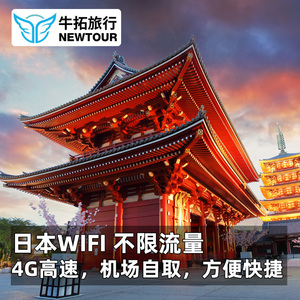 【牛拓旅游】日本WIFI 随身无线上网 4G无限流量旅游WIFI租赁
