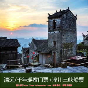 清远连南千年瑶寨门票(含表演) 湟川三峡游船票(含讲解 游船)
