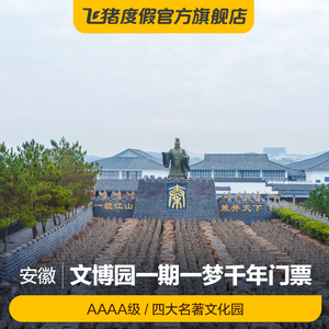 文博园-一梦千年景区(提前一天)]安庆周边旅游景区门票1人付款104