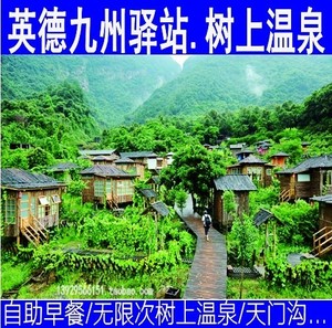 清远英德天门沟九州驿站树上温泉树屋酒店别墅