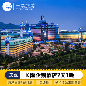 珠海长隆企鹅酒店套票海洋王国2日门票大马戏双人/家庭2天1晚套餐